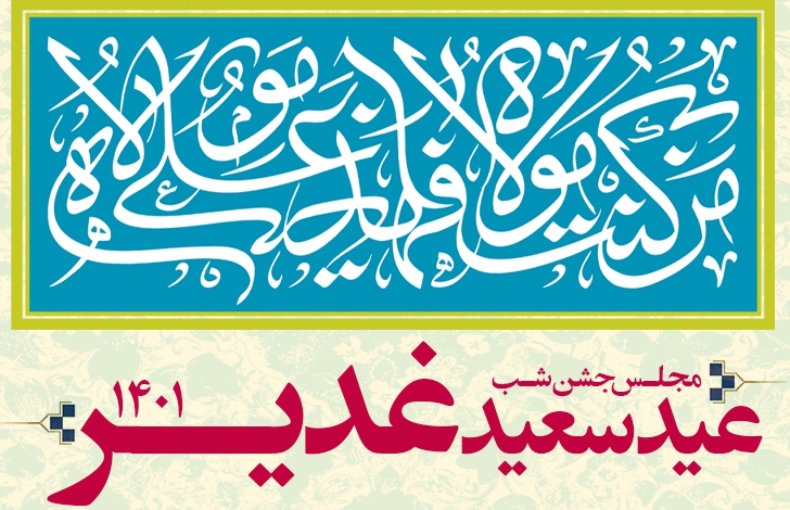 جشن عید سعید غدیر - 1401
