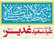 جشن عید سعید غدیر - 1401
