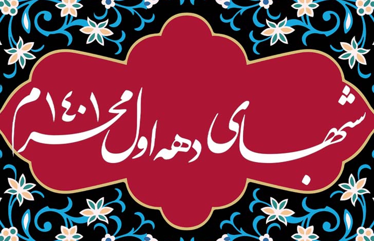 شب عاشورا ماه محرم - 1401