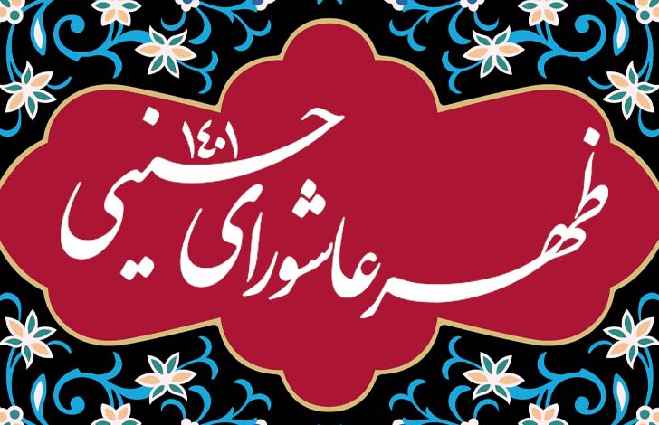 ظهر عاشورا ماه محرم - 1401