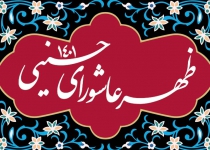 ظهر عاشورا ماه محرم - 1401