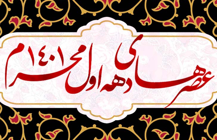 روز عاشورا ماه محرم - 1401