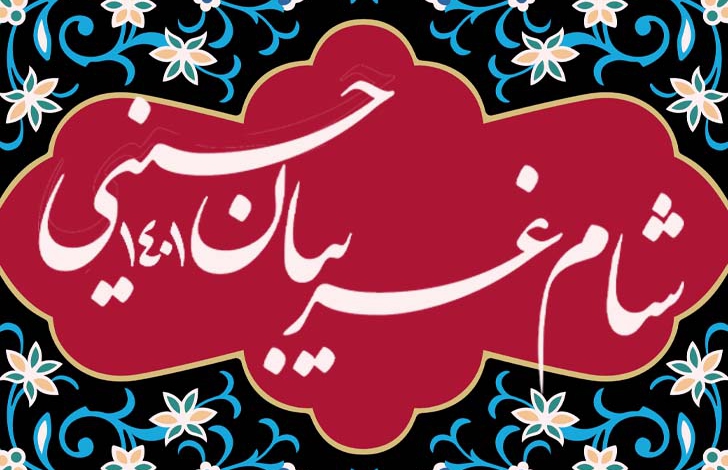 شام غریبان حسینی - ۱۴۰۱