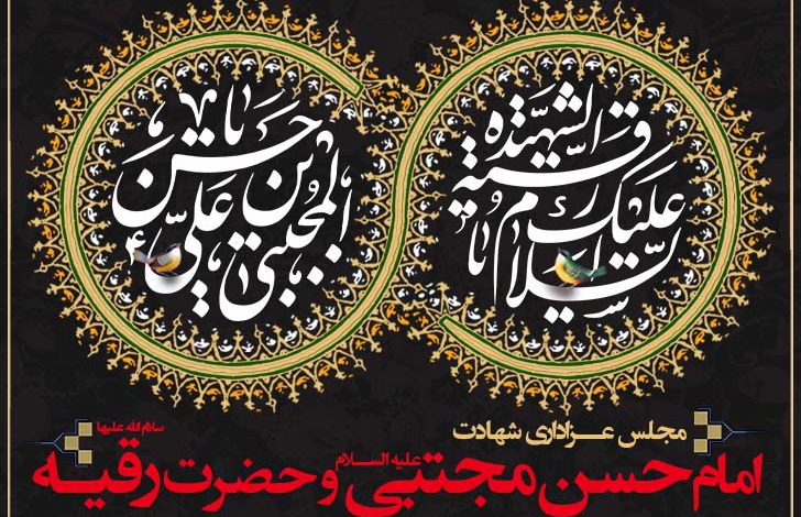 شهادت حضرت رقیه س -۱۴۰۱