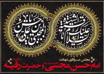 شهادت حضرت امام مجتبی ع  -۱۴۰۱