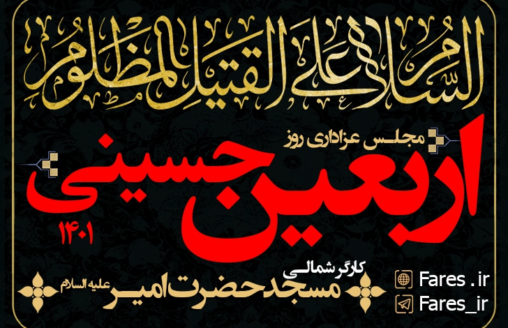 اربعین حسینی - ۱۴۰۱