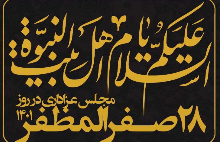 مجلس عزاداری شب ۲۸ صفر - ۱۴۰۱