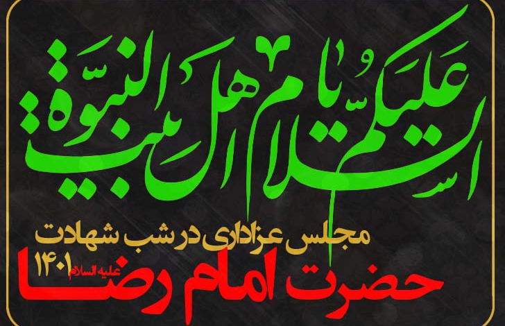 مجلس عزاداری شب شهادت امام رضا (ع) - ۱۴۰۱