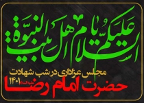 مجلس عزاداری شب شهادت امام رضا (ع) - ۱۴۰۱
