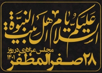 شب ۲۸ صفرالمظفر - ۱۴۰۱