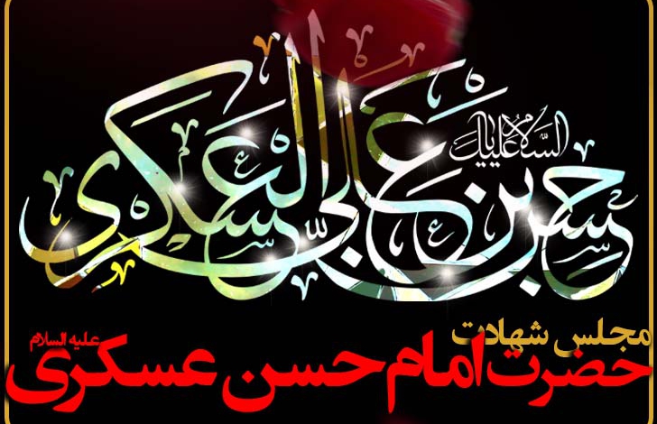 مجلس عزاداری شهادت امام حسن عسکری (ع) - ۱۴۰۱