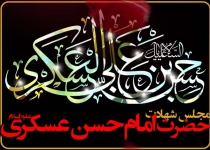 مجلس عزاداری شهادت امام حسن عسکری (ع) - ۱۴۰۱