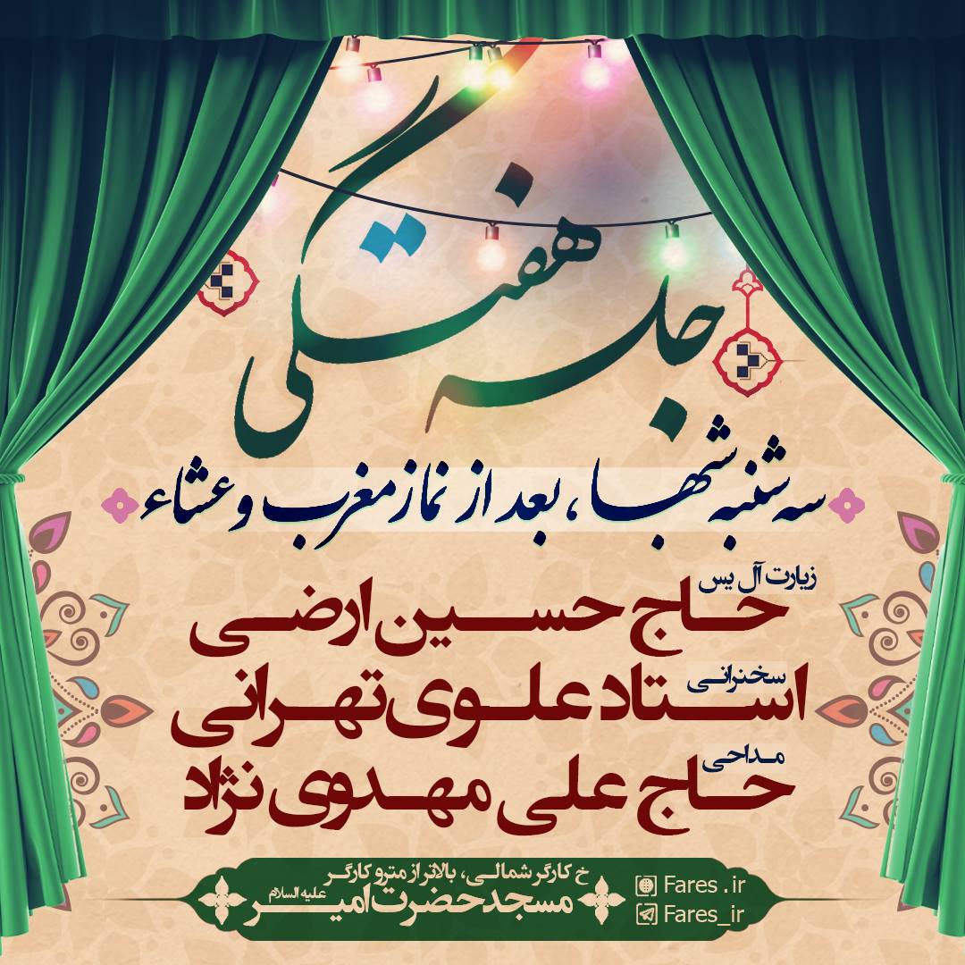 اطلاعیه جلسه هفتگی سه شنبه شبهـــا